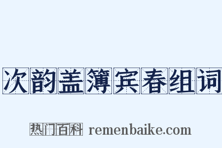 次韵盖簿宾春组词是什么意思的图片